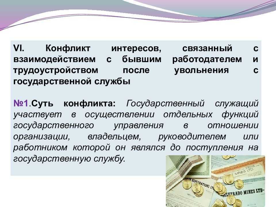 Презентация по конфликту интересов