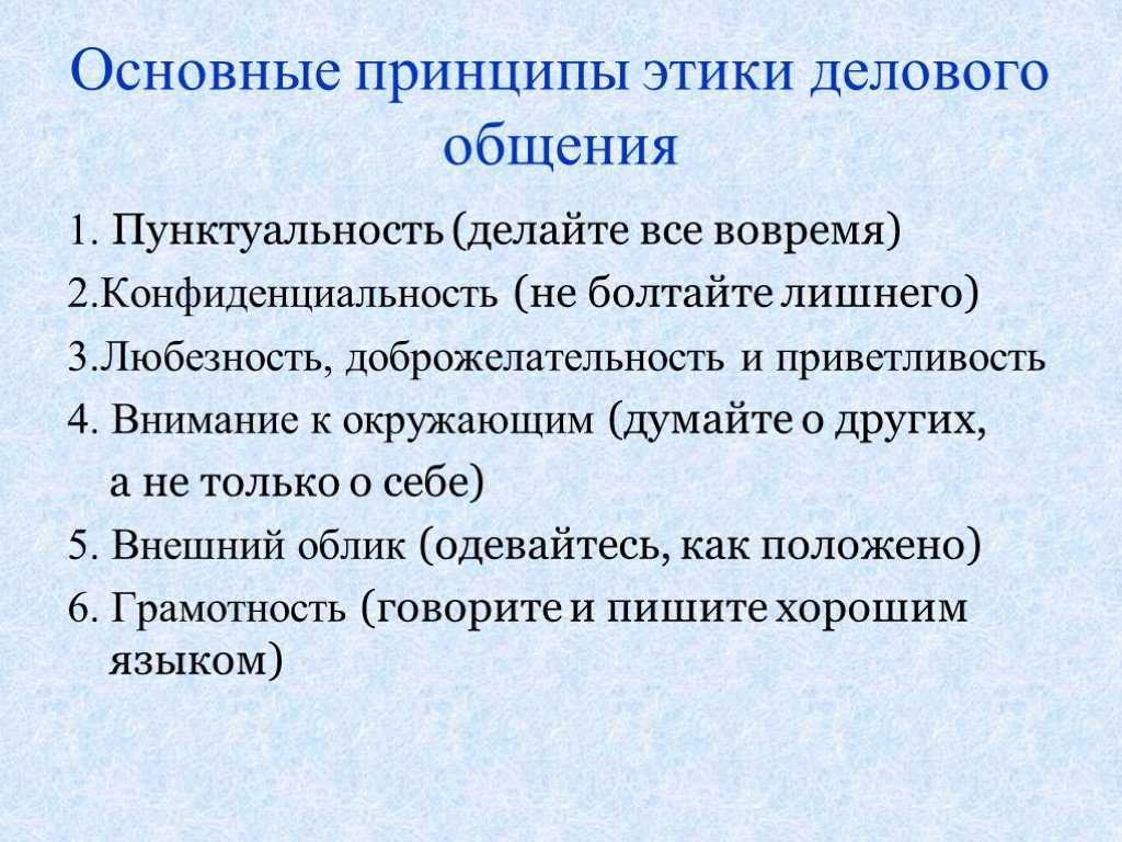 Этика делового общения общие принципы и образцы поведения