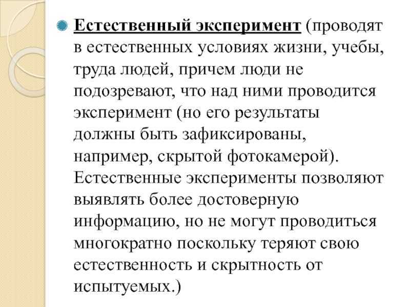 Естественный эксперимент. Естественный эксперимент в психологии. Эксперимент в естественных условиях. Метод естественного эксперимента.