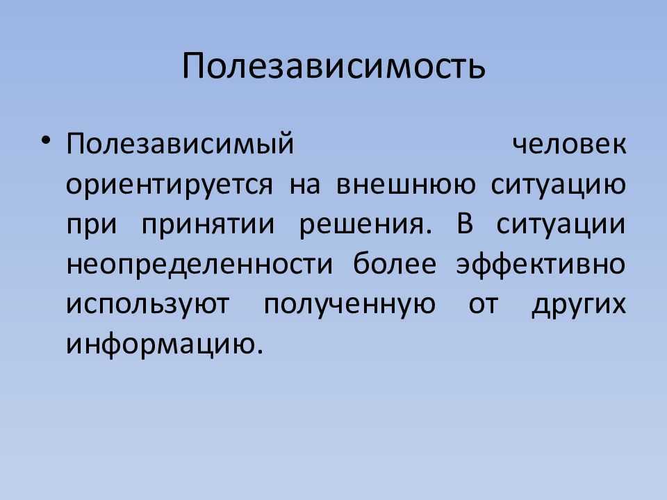 Когнитивный стиль полезависимость поленезависимость