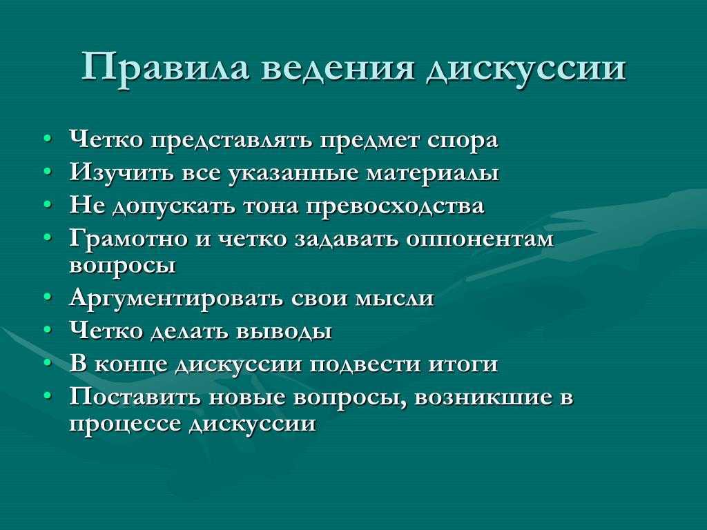 Интернет дискуссия презентация