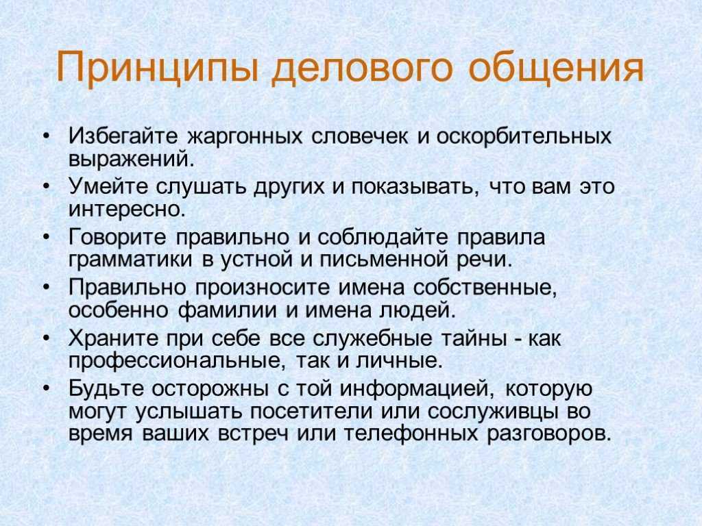 Деловое общение: основы и правила