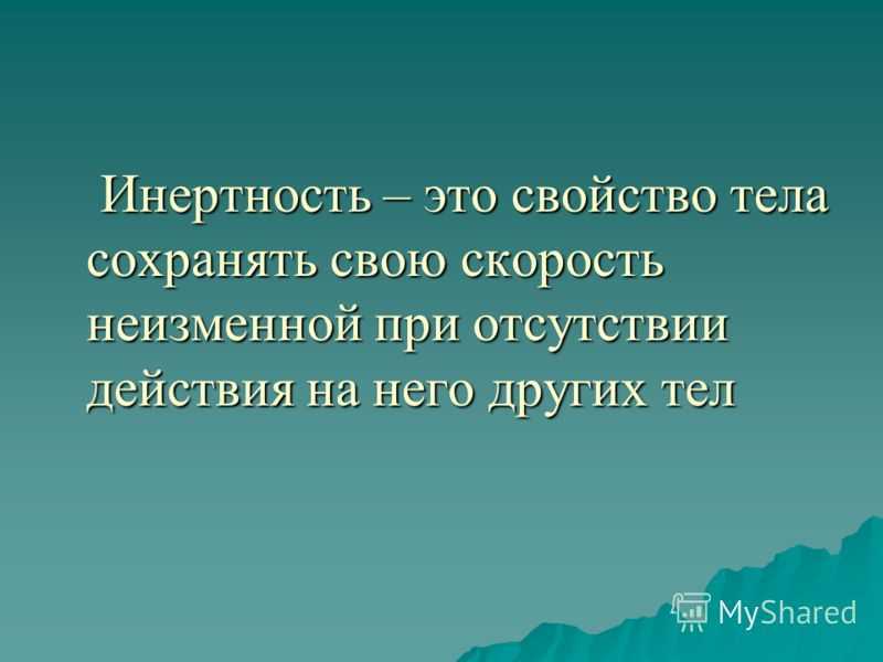 Что такое инертность. Инертность. Инертность тела. Свойство инертности тел. Инертность это в физике.