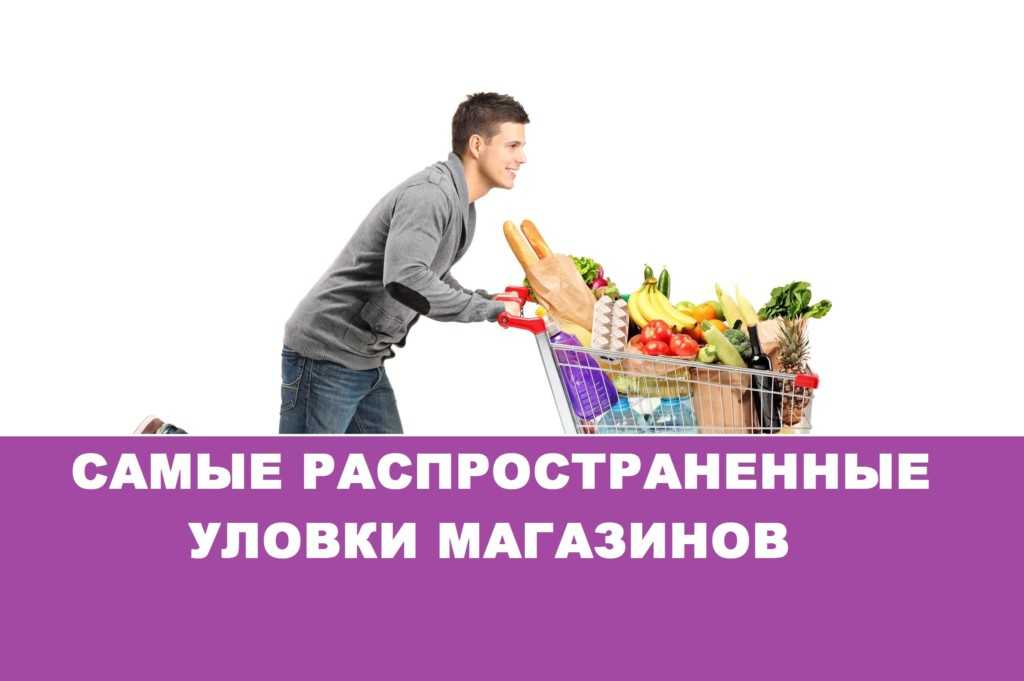 Хитрости, которые заставляют покупать в супермаркетах
