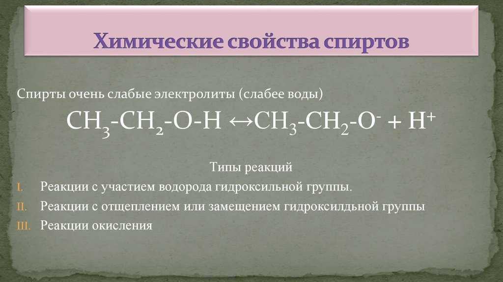 Этанол не вступает в реакцию. Химические реакции спиртов 10 класс. Химические свойства спи. Химические свойства спиртов. Основные реакции спиртов.