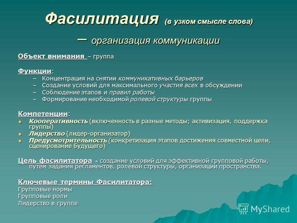 Слово организованный. Фасилитация. Фасилитация что это такое простыми словами. Фасилитация методы. Фасилитация это в педагогике.