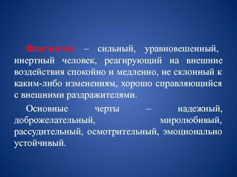 Инертность человека. Инертный человек. Инертный Тип личности. Инертный это в психологии.