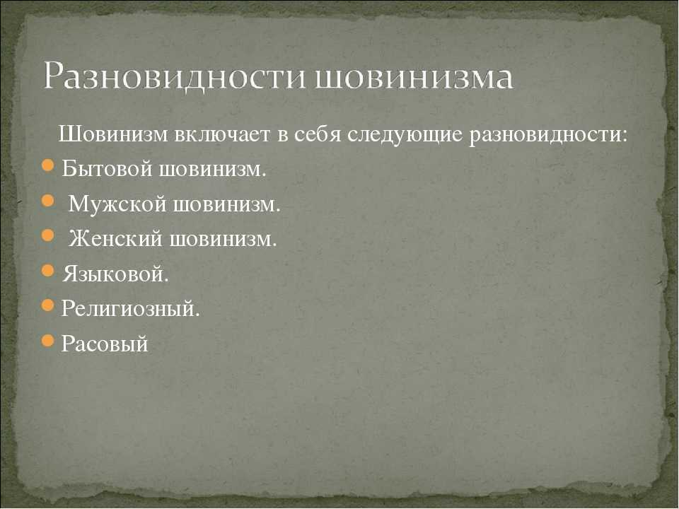 Что такое шовинизм и как его сегодня понимают :: syl.ru