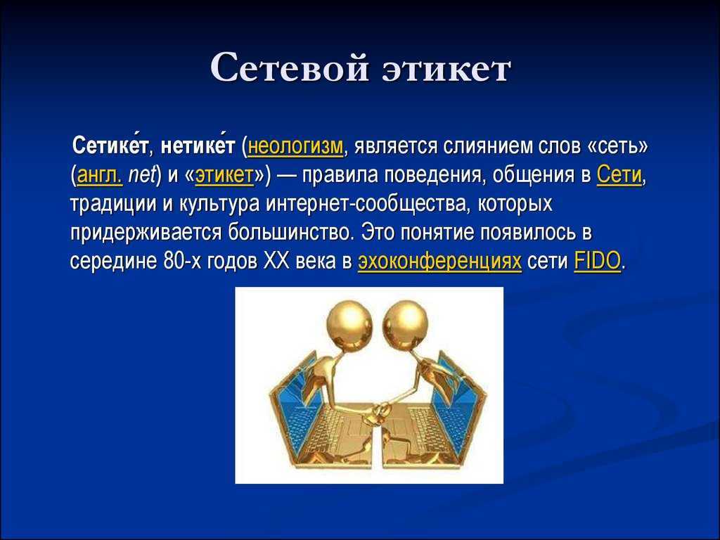 Правила сетевого этикета проект 9 класс