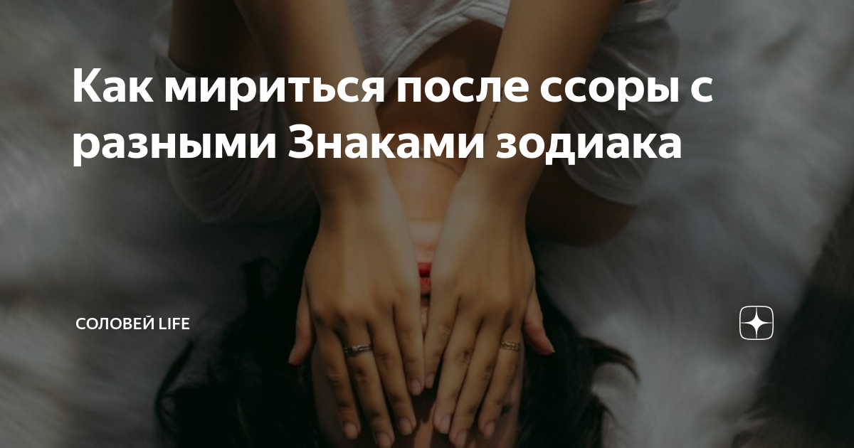 Как помириться с мужем после сильной ссоры