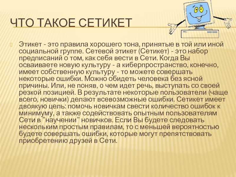 Картинки на тему сетевой этикет