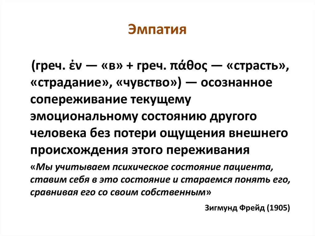 Эмпатия (способность человека к сопереживанию): что это, простыми словами, психология