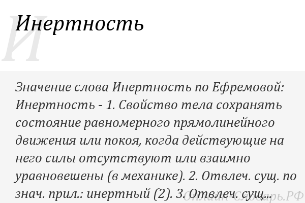 Инертность человека. Инертный человек. Инертный человек значение. Инертный это в психологии. Значение слова инертный.