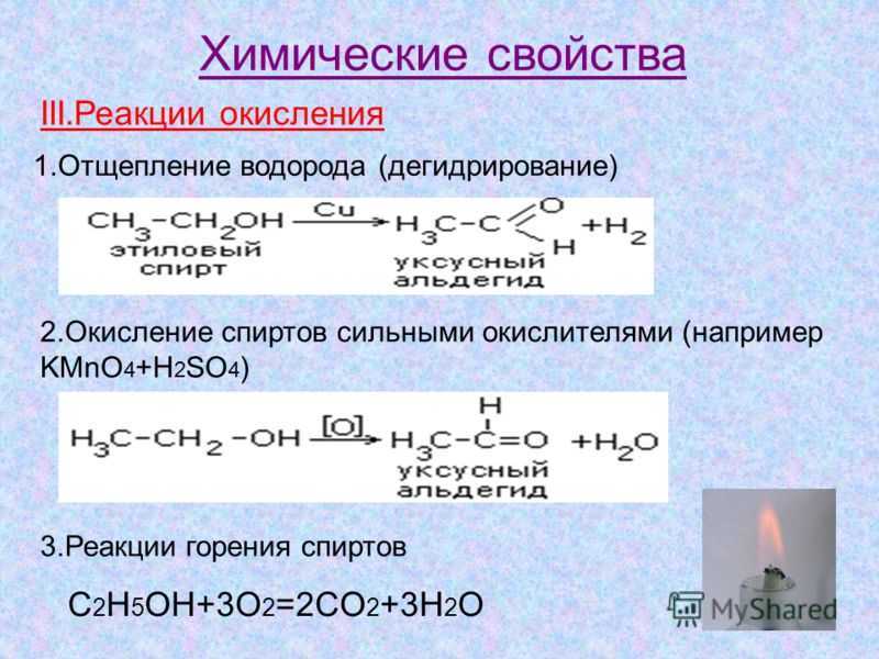 Этаналь kmno4 h2so4. Химические свойства одноатомных спиртов окисление. Химические свойства спиртов окисление. Химические свойства спиртов окисление спиртов. Химические свойства спиртов реакция горения.