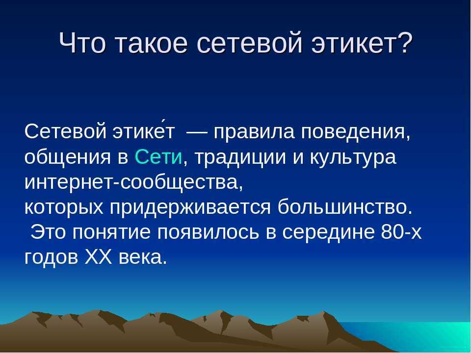 Презентация про сетевой этикет