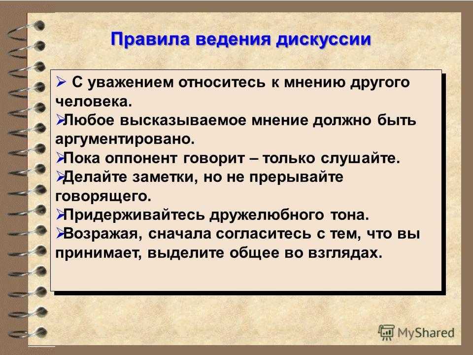 Каким должно быть мнение. Правила проведения дискуссии. Правило ведения дискуссии. Требования к ведению дискуссии. Правила корректной дискуссии.