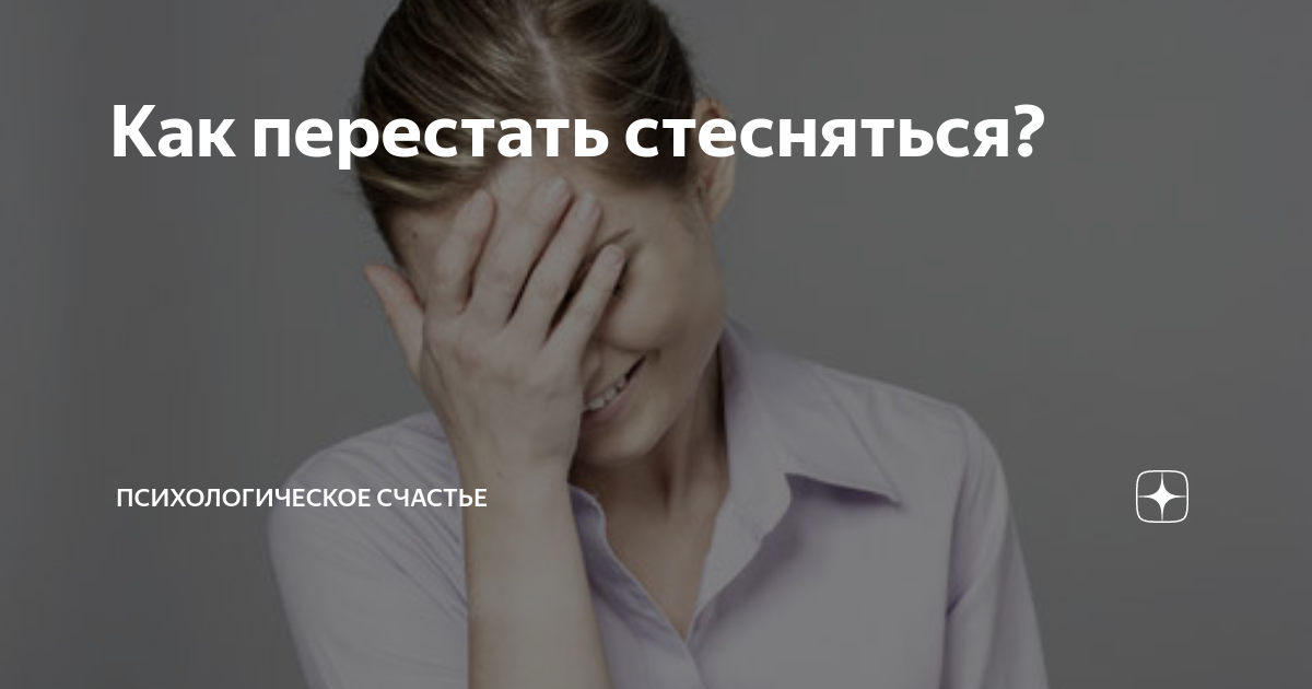 Как перестать стесняться людей и не быть стеснительным, как стать