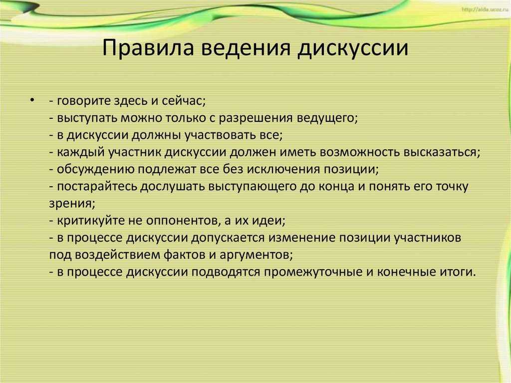 Сборник правил ведения корректной дискуссии презентация