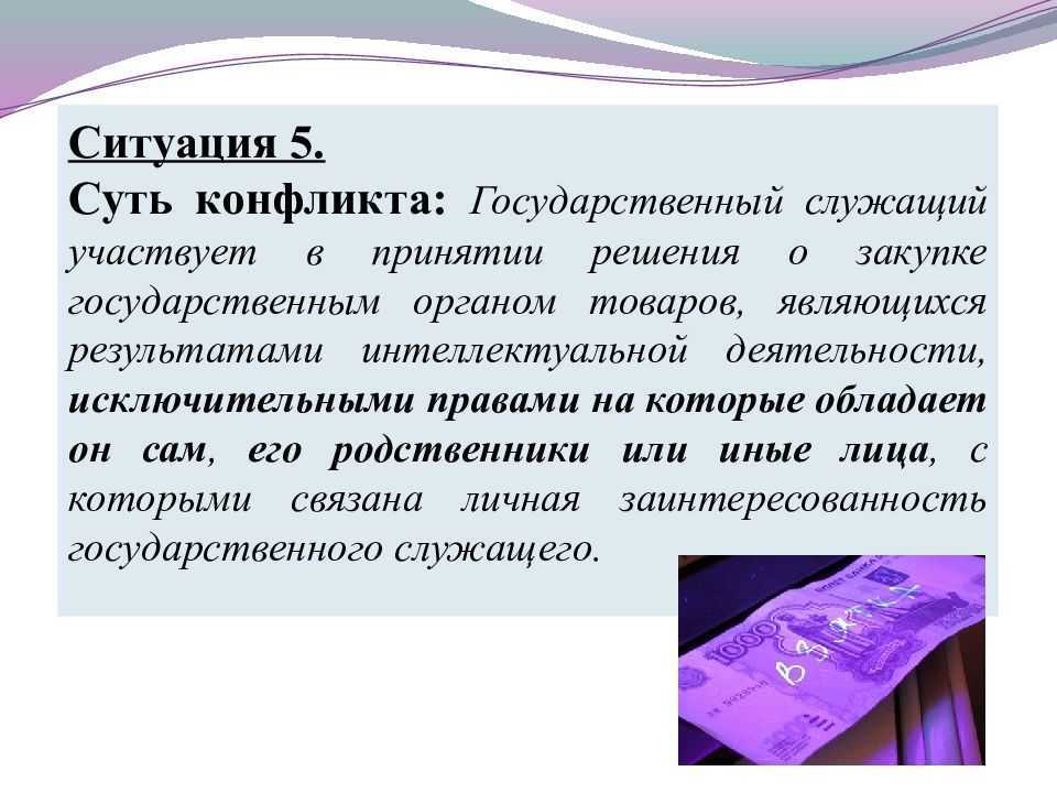 Презентация по конфликту интересов