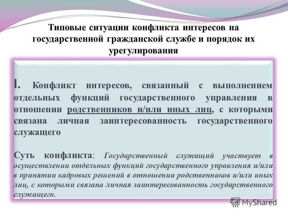 Конфликт интересов в сфере публичного управления презентация