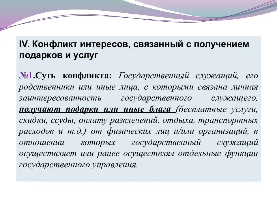 Причины возникновения и порядок урегулирования конфликта интересов в уис презентация