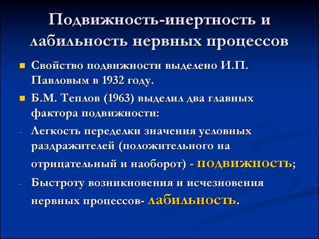 Инертность человека. Инертность нервных процессов. Инертная подвижность. Лабильность нервных процессов. Подвижность нервных процессов.