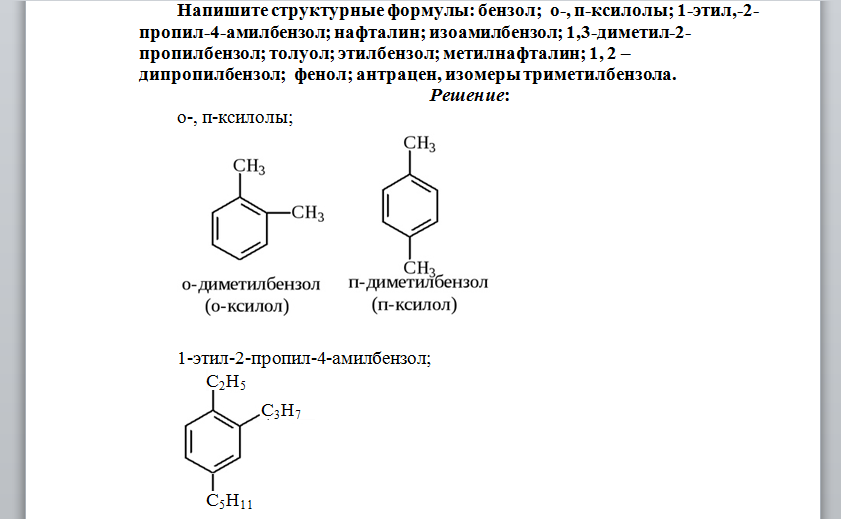 П этил. 1,3-Диметилбензол и Орто-ксилол. Орто-ксилол структурная формула. 1,4-Диметил-2-пропилбензол. Орто-ксилол 1,2-диметилбензол + о.
