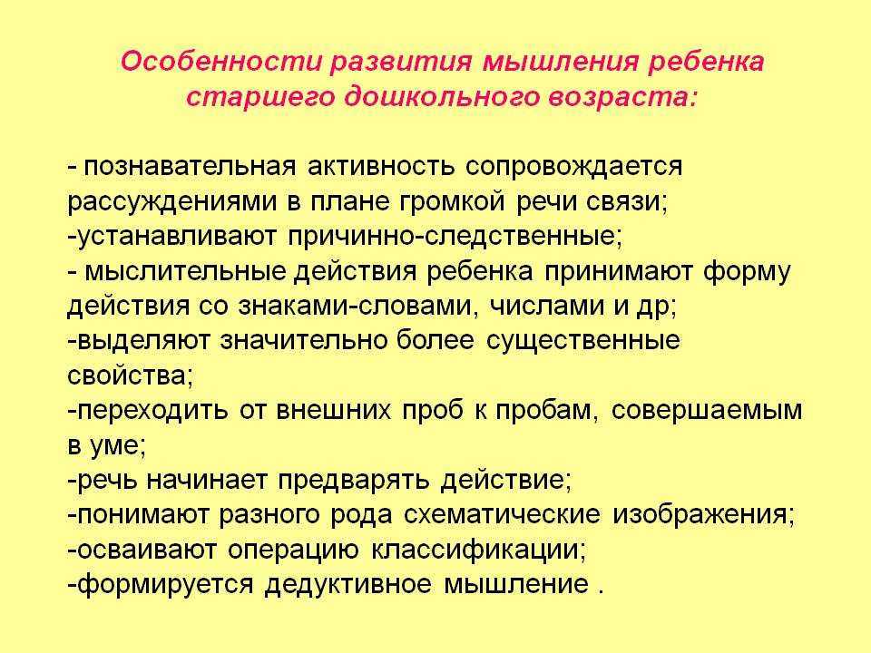 Развитие процессов мышления. Характеристика мышления дошкольника. Особенности формирования мышления. Ведущий вид мышления детей старшего дошкольного возраста:. Особенности развития мышления у детей дошкольного возраста.