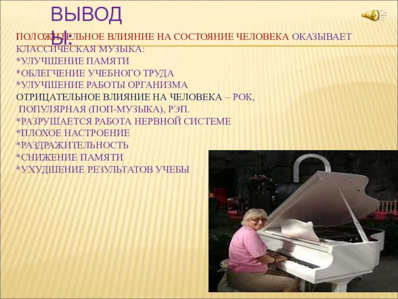 Как классическая музыка влияет на человека презентация