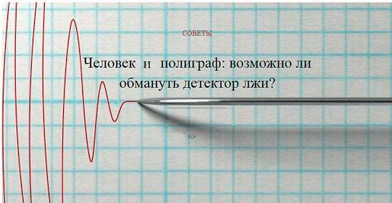 Как пройти полиграф? проверка на полиграфе :: syl.ru