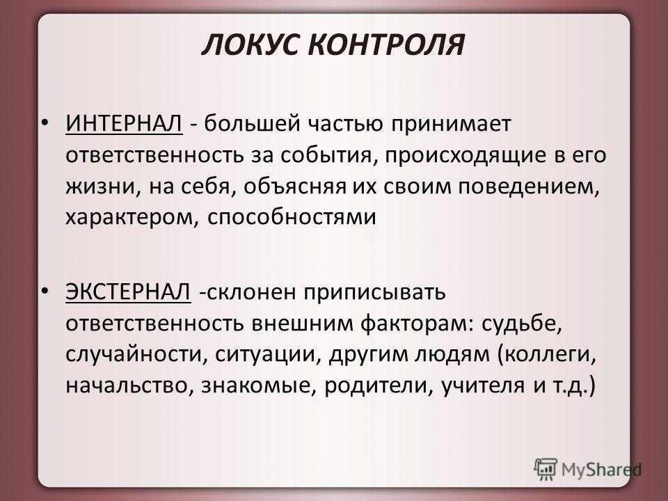 Исследование локус контроля. Внешний Локус контроля в психологии это. Внутренний и внешний Локус контроля в психологии. Экстернальный Локус контроля. Типы локуса контроля.