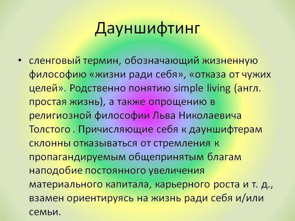 Дауншифтинг – что это такое простыми словами. чем опасен дауншифтинг и отказ от карьеры? | kadrof.ru