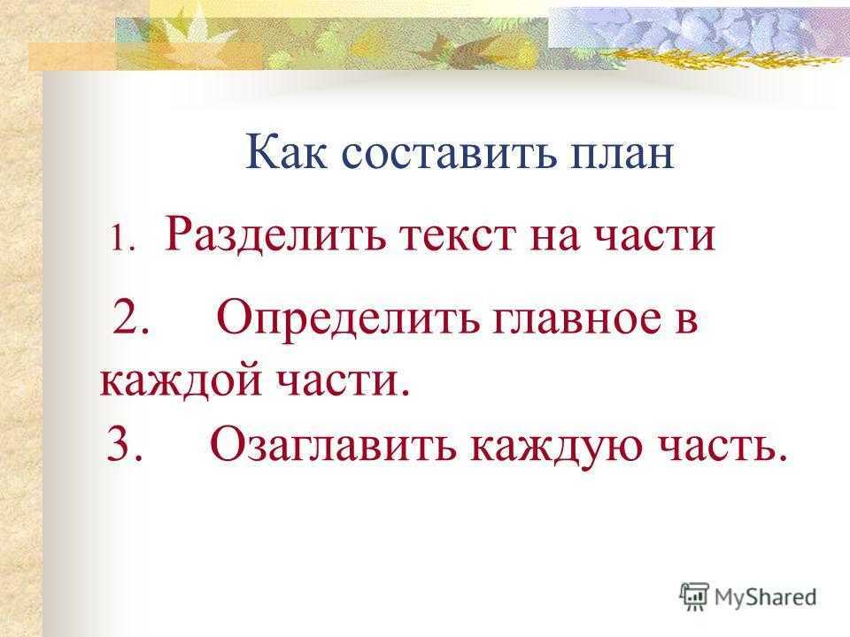 Дай название частям и составь план текста запиши