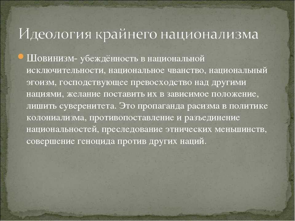 ✅ что такое шовинизм в истории. мужской шовинизм - sergey-life.ru