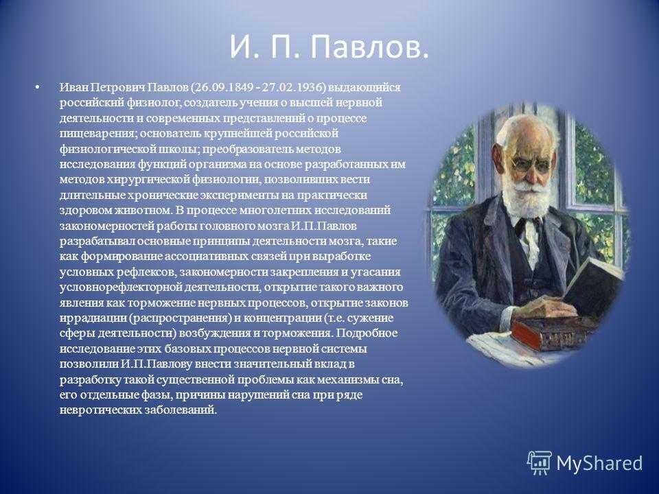 Российский физиолог. Вклад Ивана Петровича Павлова.