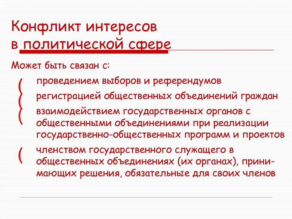 Конфликт интересов на государственной службе презентация