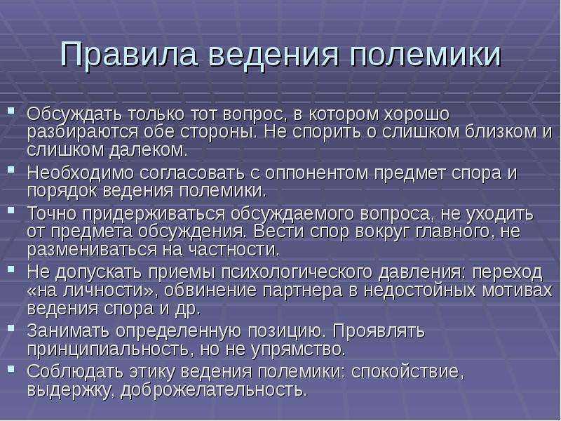 Что такое ведение. Принципы ведения полемики. Правила проведения полемики. Полемика правила ведения полемики. Правила ведения спора.