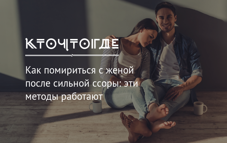 Как помириться с мужем после ссоры, измены или рукоприкладства?