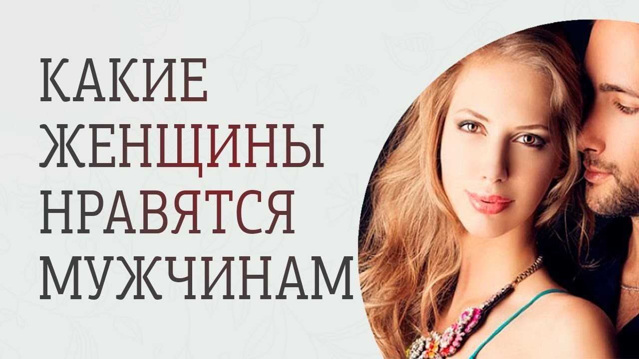Каких женщин любят и ценят мужчины: или как добиться того, чтобы тебя боготворили