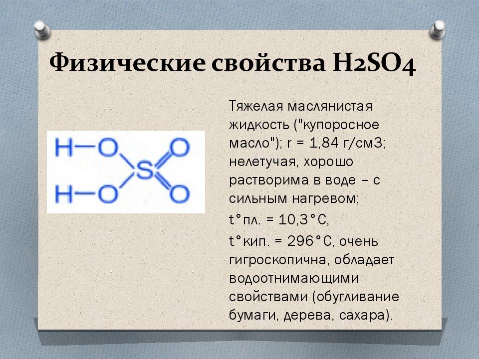 Сернистая кислота калия формула. Формула серной кислоты h2so4. Физические свойства серной кислоты h2so4. Серная кислота строение. Строение молекулы серной кислоты.