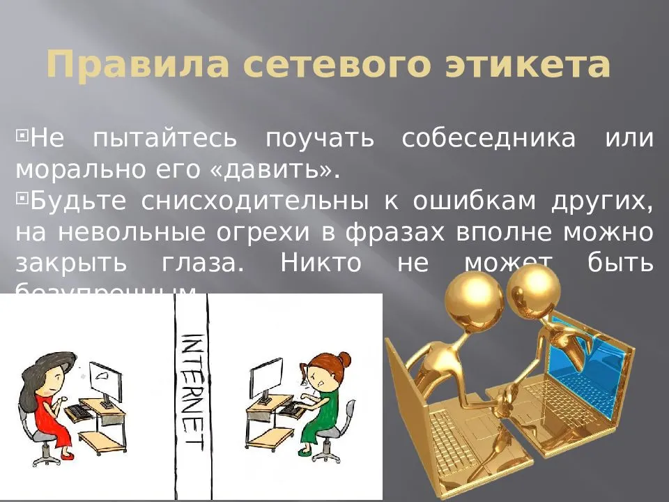 Сетевой этикет основные правила и нормы
