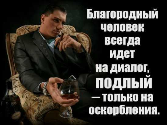 Всегда идет. Благородный человек всегда. Трусливый и подлый мужчина. Благородный человек всегда идет на диалог подлый. Благородные цитаты.