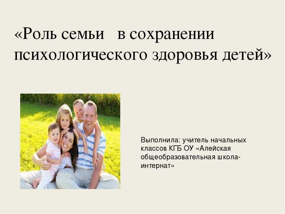 Психолог сохранить семью. Сохранение семьи. Психологическое здоровье семьи. Психическое здоровье в семье. Семья психологическое здоровье ребенка.