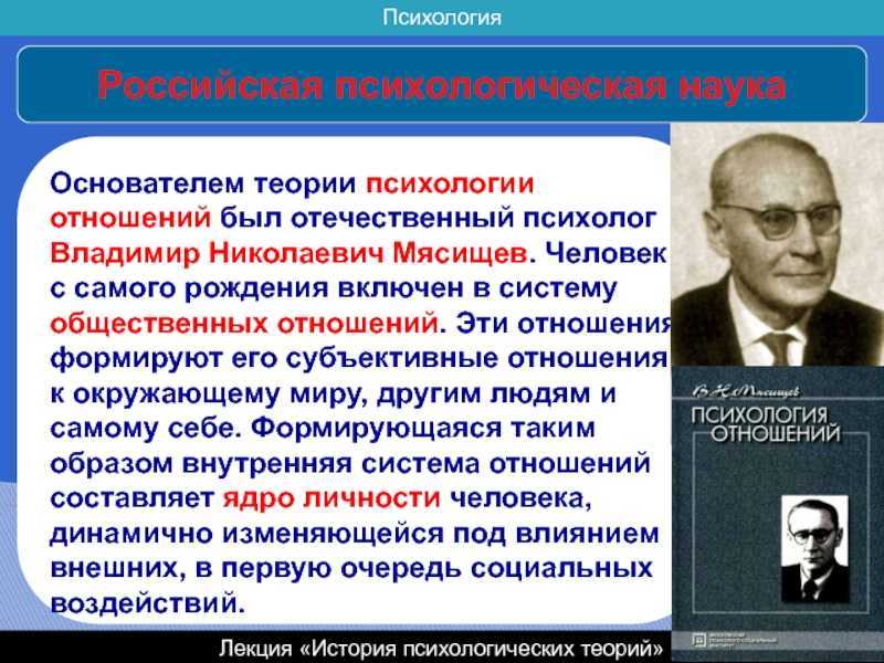 Теории научной психологии. Мясищев Владимир Николаевич психолог. Психологическая теория. Основатель Отечественной психологии. Родоначальник Отечественной психологии.