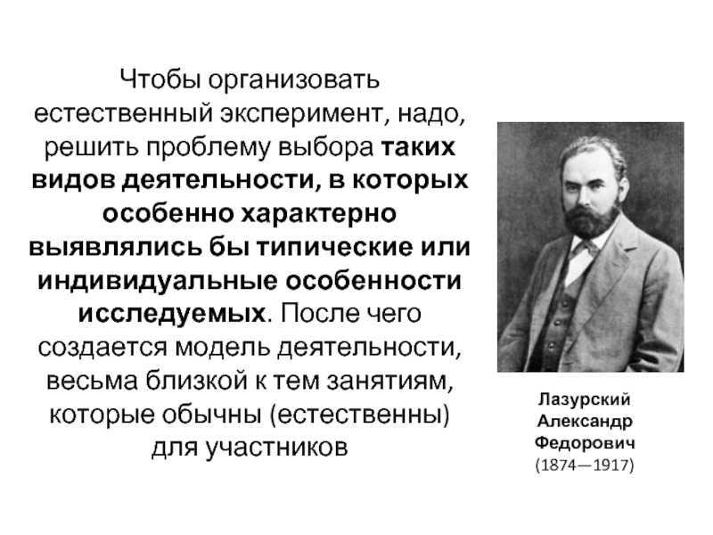 Естественный эксперимент. Александр Федорович Лазурский (1874-1917). Александр Федорович Лазурский и эксперименты. Лазурский естественный эксперимент. Лазурский психолог естественный эксперимент.