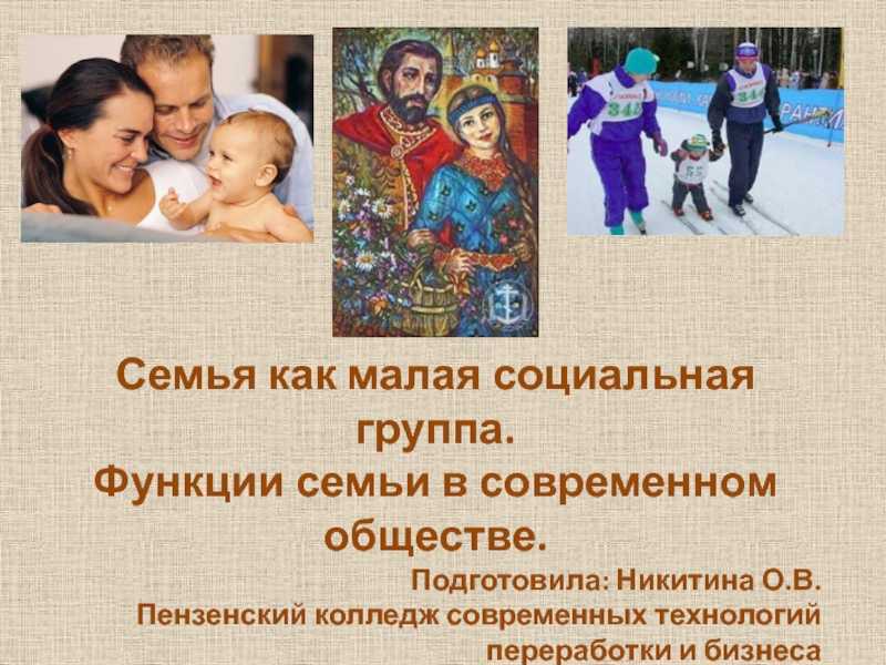 Функции семьи в обществе. Семья в современном обществе. Функции семьи в современном обществе. Семья в современном обществе презентация. Роль семьи в современности.