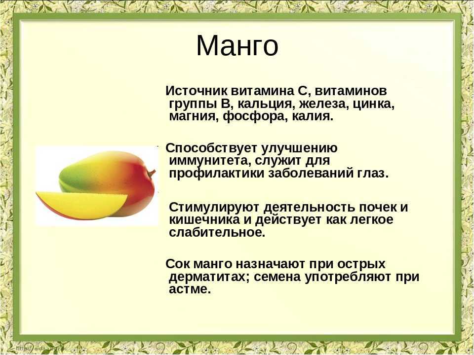 Манго полезные свойства и противопоказания для женщин. Какие витамины содержатся в манго. Чем полезен манго. Какие витамины в Панго. Манго витамины.