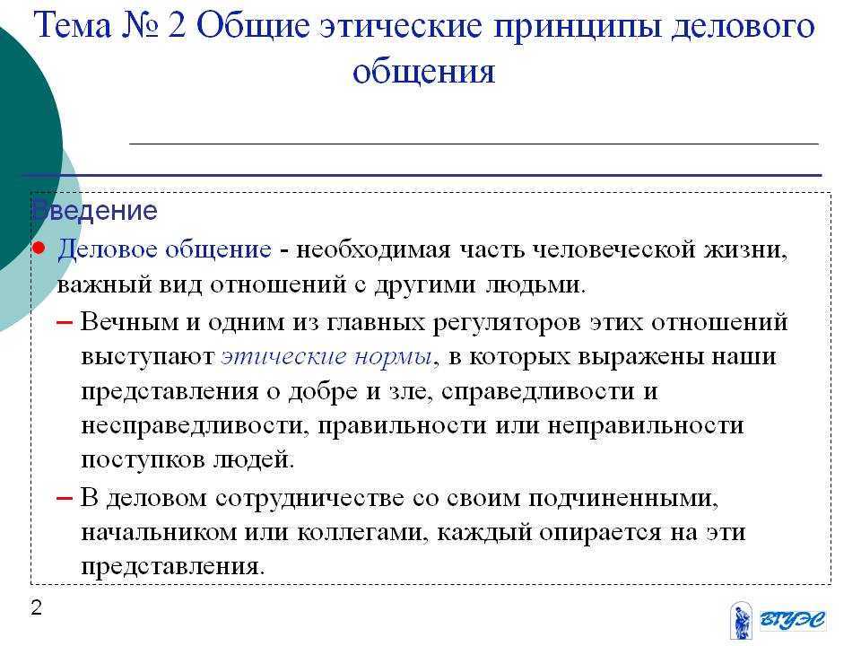 Этика делового общения общие принципы и образцы поведения