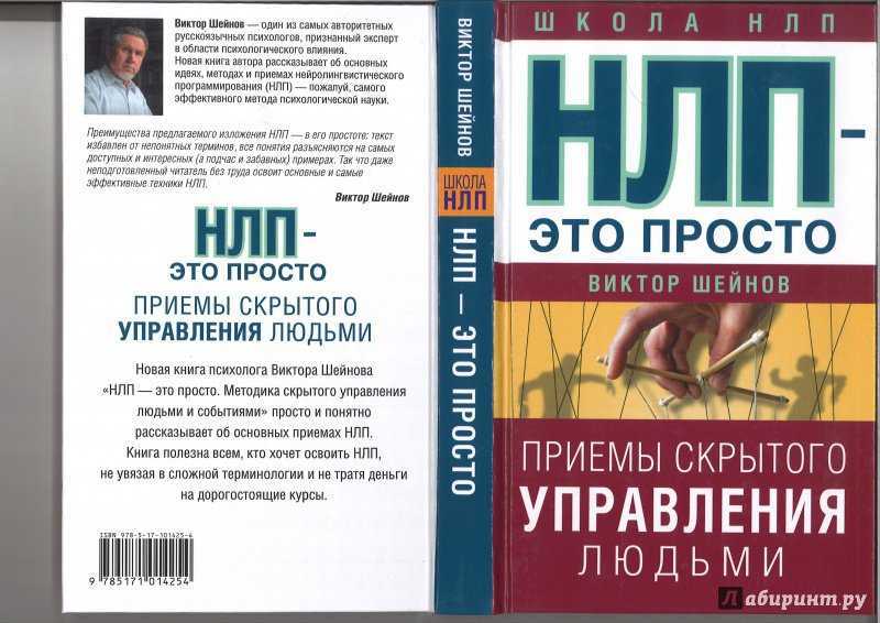 Нлп манипулирование. НЛП. Скрытое управление человеком книга. Методика НЛП.