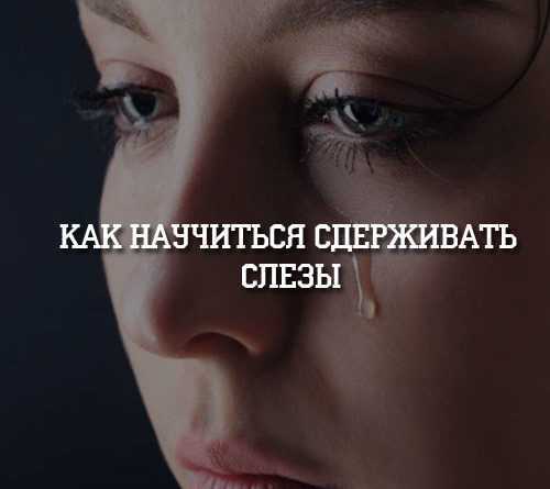 Как не плакать: 14 шагов (с иллюстрациями) - wikihow